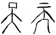 :BibleinChinese_files:image005.png